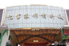 小能正在这里为大师引见一些广州比力大型的拆